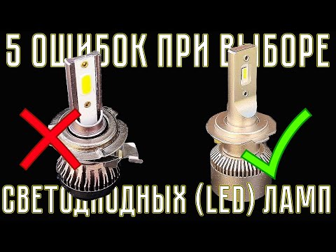 5 ошибок ПРИ ВЫБОРЕ LED (светодиодных) ламп