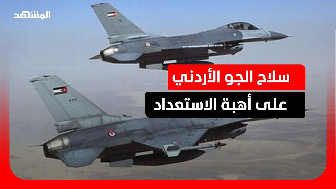 الأردن: العاهل الأردني يؤكد ضرورة الحفاظ على أعلى مستويات الجاهزية