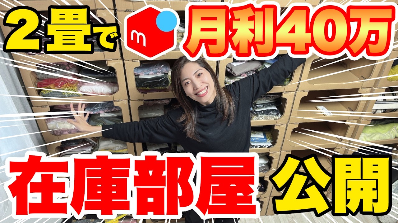 【メルカリせどり】スペースってどのくらい？在庫部屋公開！在宅仕入れと店舗せどりで2畳で月利40万達成！【100円仕入れ/古着販売】
