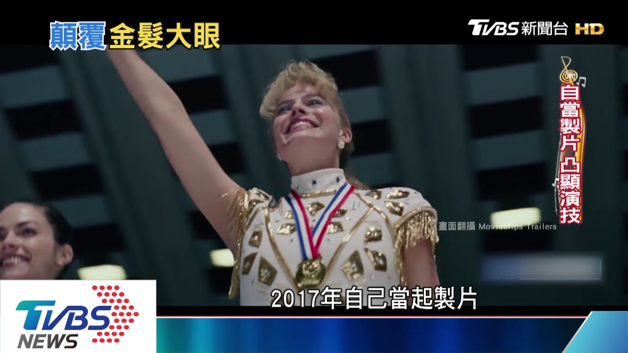 甜心與瘋癲之間 瑪格羅比小丑女一舉成名