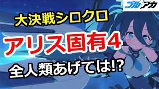 【ブルアカ生放送】大決戦シロクロ 全人類臨戦アリス固有4にあげては！？ガチャ相談＆質問、別ゲー相談歓迎