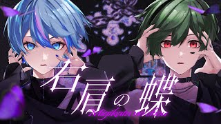 2人の声がだんだん明瞭になっていくのが好きすぎる! - 【最響な不人で】右肩の蝶 / のりぴー【Cover】【雨乃こさめ×すち / シクフォニ】