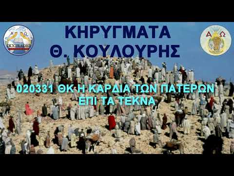 020331 ΘΚ Η ΚΑΡΔΙΑ ΤΩΝ ΠΑΤΕΡΩΝ ΕΠΙ ΤΑ ΤΕΚΝΑ 020331 ΘΚ Η ΚΑΡΔΙΑ ΤΩΝ ΠΑΤΕΡΩΝ ΕΠΙ ΤΑ ΤΕΚΝΑ