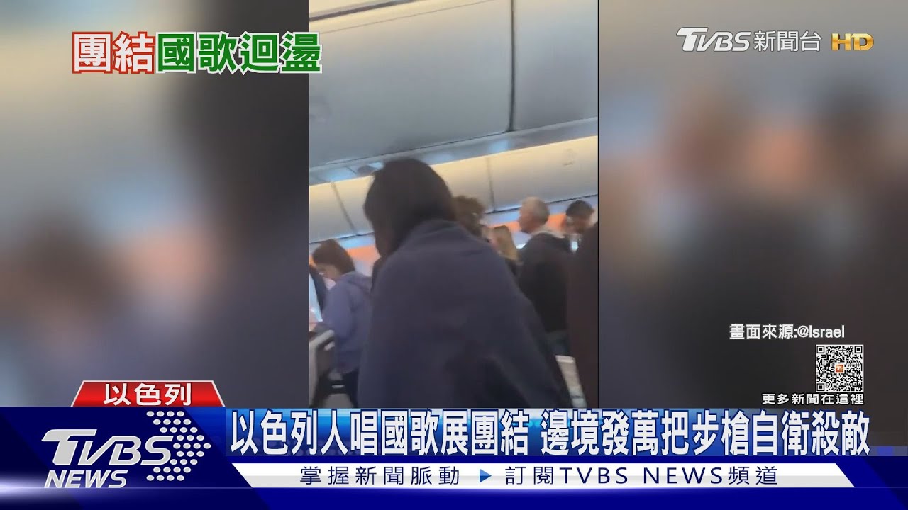 以色列人唱國歌展團結!邊境發萬把步槍自衛殺敵