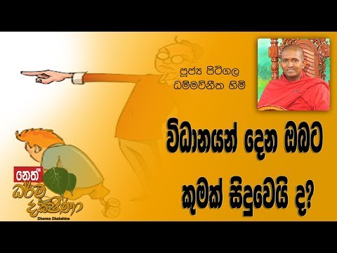 Darma Dakshina - 2018.12.12 - Pitigala Dhammawinitha Himi