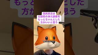 #国民民主 #玉木雄一郎 #高橋茉莉 #公認取り消し #残念だが当然