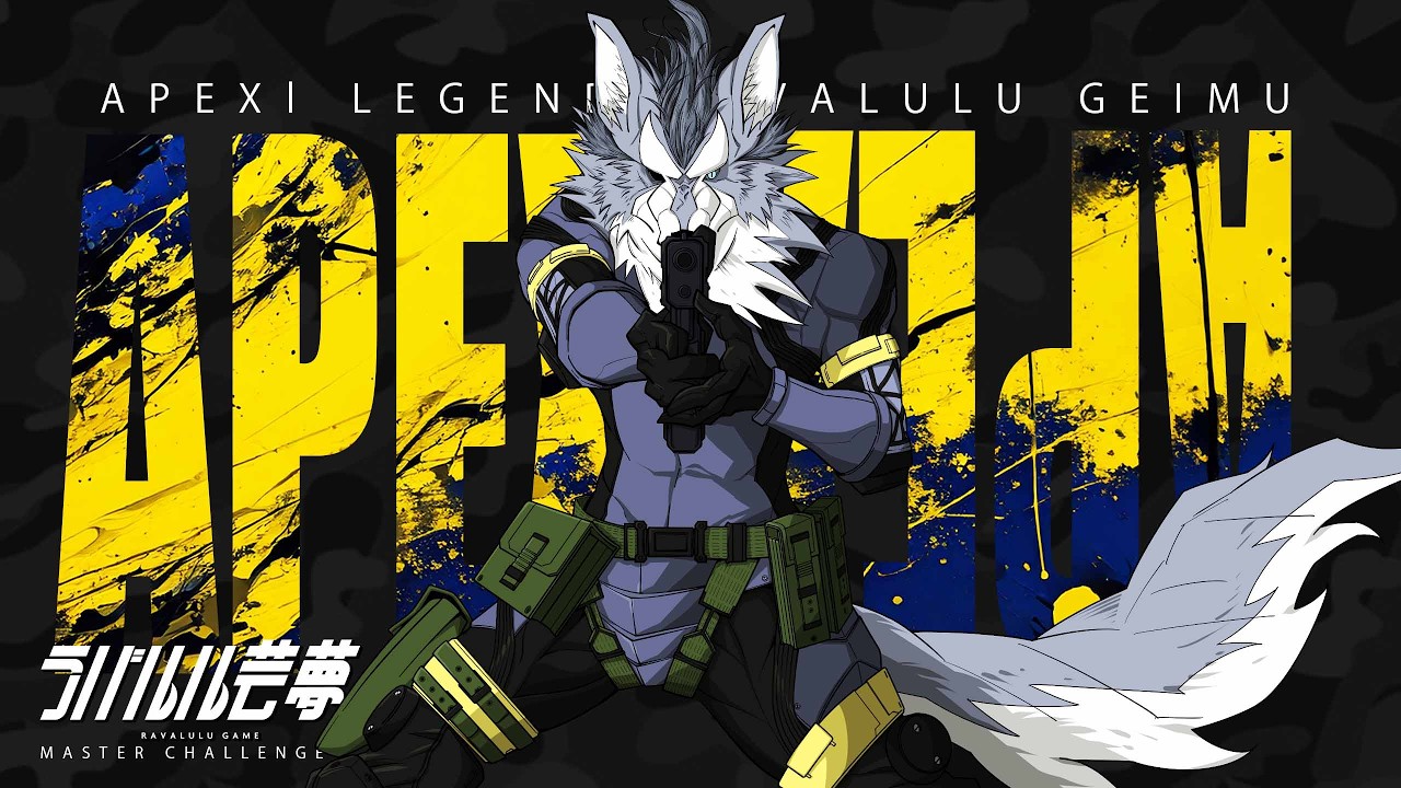 フィジカルチャー6『LibertaLegaliss 3rd Anniversary Apex Legends Custom Match』練習