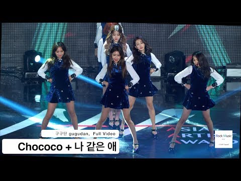 구구단 gugudan[4K 직캠]Chococo + 나 같은 애, 풀캠@Rock Music