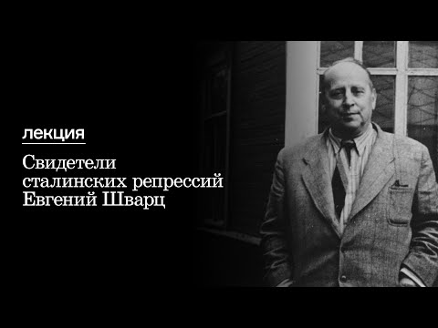Свидетели сталинских репрессий | Евгений Шварц