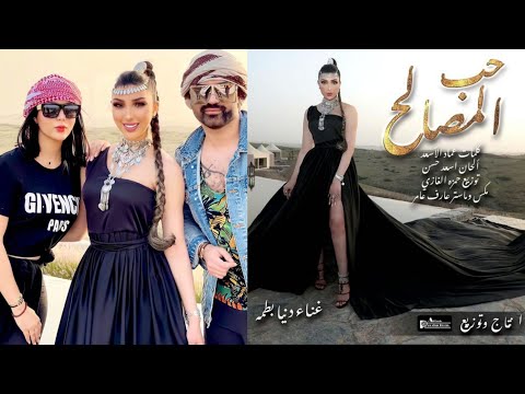 حب المصالح دنيا بطمة