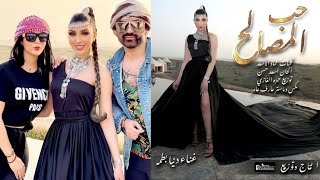 كلمات اغنية حب المصالح دنيا بطمة