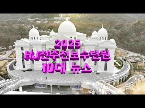 [ 특별영상 ]2025 HJ천주천보수련원 10대 뉴스