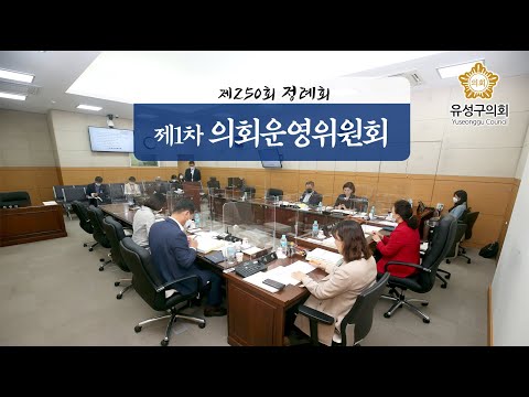 제250회 유성구의회 정례회 제1차 의회운영원회