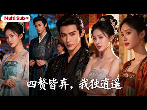 【Multi Sub】Reborn on Her Husband-Choosing Day… She Rejects All 4 Trash “Husbands”