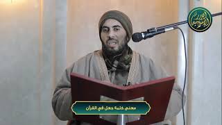 صورة معنى كلمة جعل في القران، الشيخ خباب الحمد