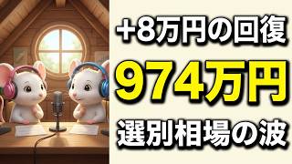 【ポートフォリオ公開】974万円から回復、AIニュース多数も株価は選別相場／米国市場の弱さと警戒材料／テック投信とヘルスケアの明暗