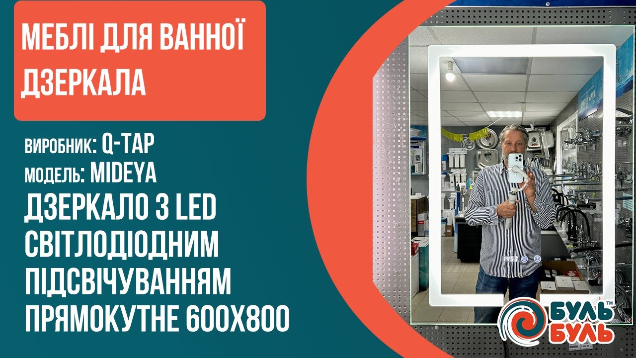 Зеркало настенное QTAP Mideya прямоугольное с LED-подсветкой и антизапотеванием, 600х800 мм