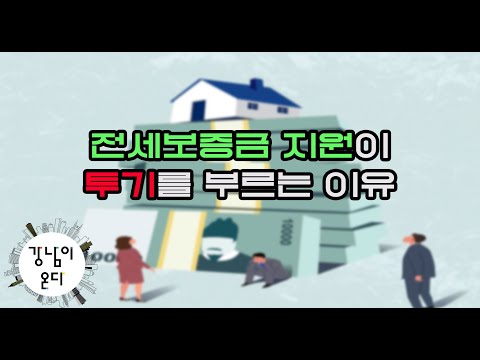전세보증금이 투기를 부르는 이유 설명해 드립니다(2부)