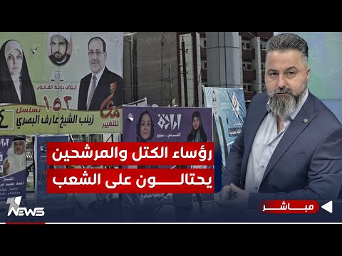 شاهد بالفيديو.. مباشر | رؤساء الكتل والمرشحين يحتالون على الشعب | #بمختلف_الاراء مع قحطان عدنان
