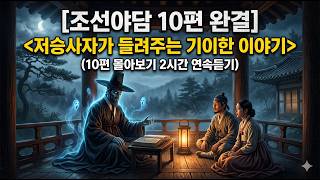 Download lagu 조선야담 10편 몰아보기 mp3