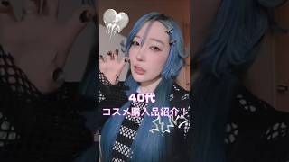 コスメ購入品紹介🐑Part2 #コスメ紹介 #コスメ #asmr #ショート動画 #shorts #美容 #スキンケア