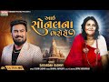 Aai Sonal Na Bharose | આઈ સોનલના ભરોસે | Sagardan Gadhvi | New Sonal Maa Song | 4K Video@EktaS