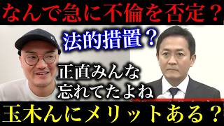 【玉木雄一郎】なぜ今さら不倫を否定し始めたのか？忘れてた人も多いのに思い出させて、メリットがあるとは思えない件【政治ネタ】