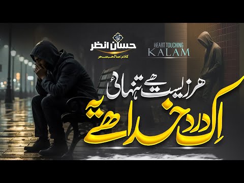 Sad Urdu Track 2025 - Ek Zeest Hai Tanhai - Ek Dard Khuda Hai Ya - Hafiz Hassan anzar - New Kalam