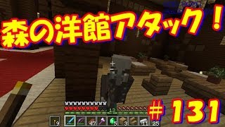 マイクラ実況＃131 森の洋館アタック開始！何回死んだ？