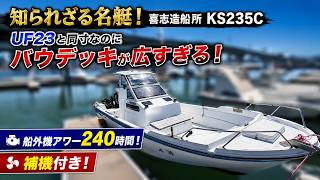 喜志造船所 KS235C の紹介Youtube動画