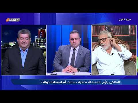 فيديو | ميزان القوى مع احمد كريم | المالكي يُلوّح بالمساءلة: تصفية حسابات أم استعادة دولة؟