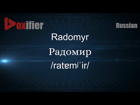 How to Pronounce Radomyr (Радомир) in Russian - Voxifier.com