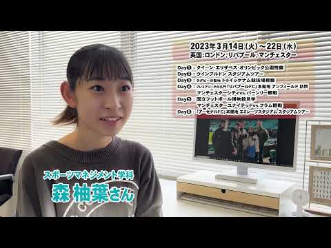【大阪成蹊大学】経営学部 スポーツマネジメント学科 海外スポーツビジネス調査 2024