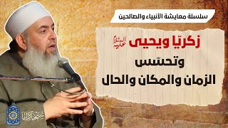 صورة سيدانا زكريا ويحيى: تَحسّس الزمان والمكان والحال | سلسلة معايشة الأنبياء والصالحين 22 🔵