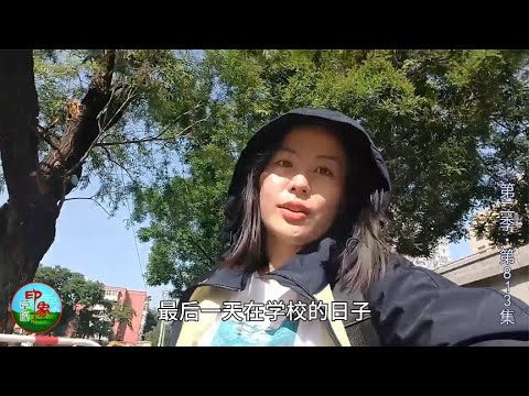 在中国人民大学的最后一天 体验毕业生的生活 到最后不想回家？