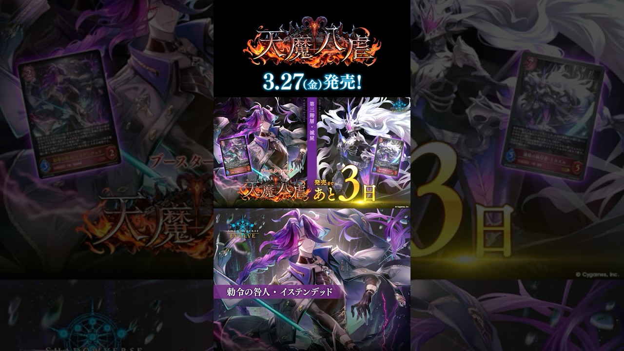 【あと3日】ブースターパック「天魔八虐」3月27日(金)発売！【エボルヴ】