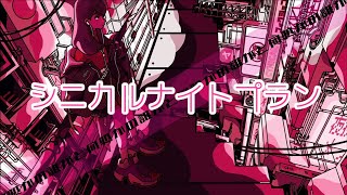 『シニカルナイトプラン』歌ってみた