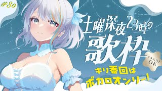 【 歌枠 】祝☆第80回！土曜23時の定期深夜の歌枠！ボカロオンリーで超激熱歌枠✨【#ラティLIVE / Karaoke / 歌枠 / Vsinger ラティオ・ユィリス 】