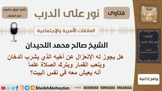 صورة هل يجوز له الإنعزال عن أخيه الذي يشرب الدخاون ويلعب القمار ويترك الصلاة علماً أنهم يعيشون بنفس البيت