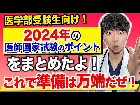 医学科 この動画は、医学部受験生と医学生にモチベーションを高めてもらうために作成したよ！(2024年度医師国家試験のポイント解説)