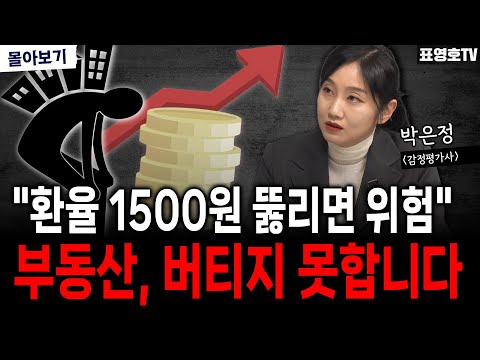 '파도가 이미 가까이 왔습니다 ㅠ' 충격은 부동산부터... (박은정 감정평가사 몰아보기)
