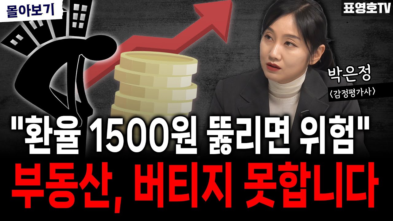 '파도가 이미 가까이 왔습니다 ㅠ' 충격은 부동산부터... (박은정 감정평가사 몰아보기)