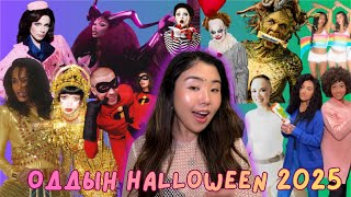 Download lagu Одууд 2025 оны Halloween-ы баяраар ямар утга учиртай, ямар галзуу дүрүүдэд хувирсан бэ? mp3 Download lagu Одууд 2025 оны Halloween-ы баяраар ямар утга учиртай, ямар галзуу дүрүүдэд хувирсан бэ? mp3