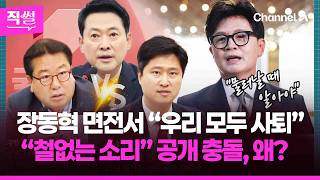 장동혁 면전서 “우리 모두 사퇴” vs “철없는 소리” 공개 충돌, 왜?????????…이 와중에 한동훈 "장동혁, 물러날 때 알아야”한다고 말했다는데!!! ???? [직썰]