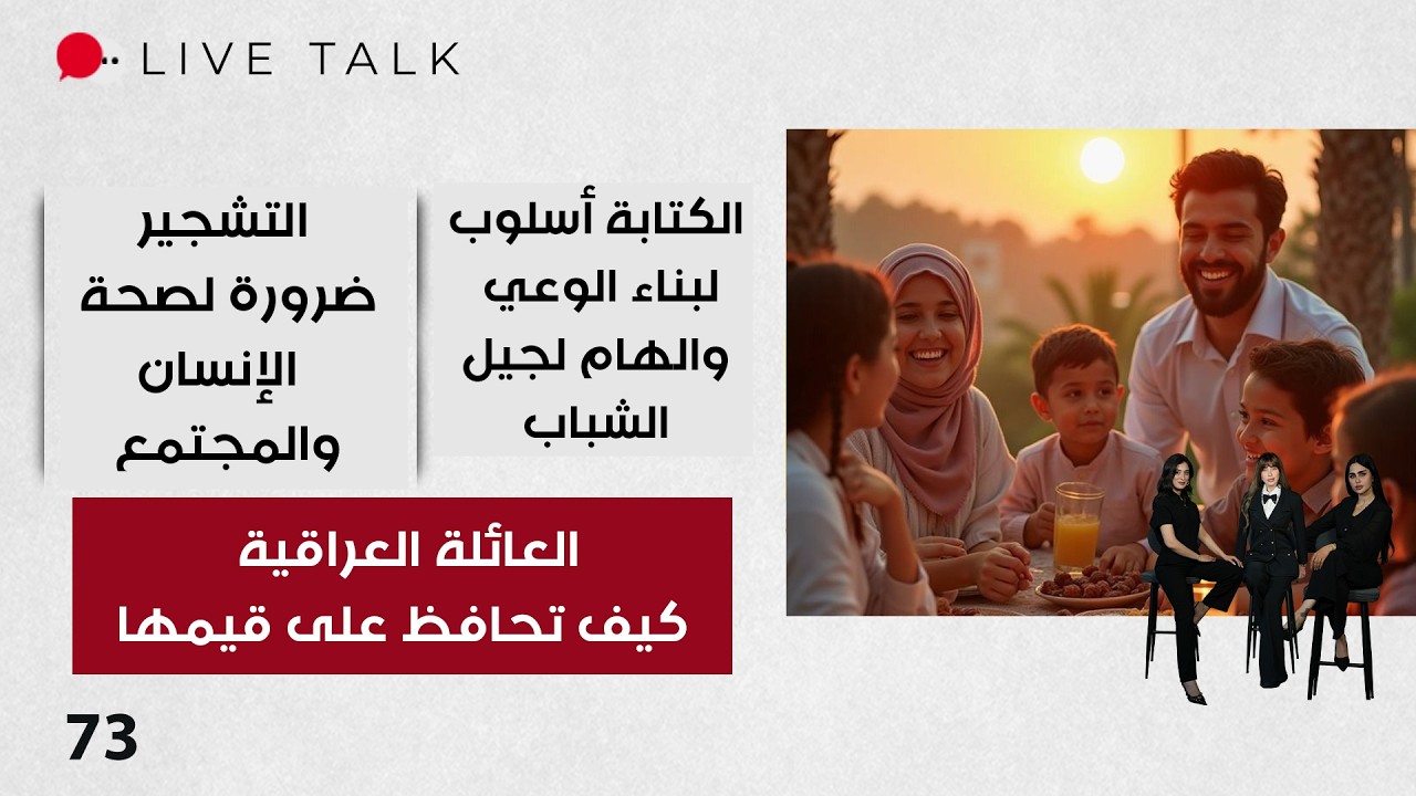 فيديو | العائلة العراقية… كيف تحافظ على قيمها - Live Talk م٢ - الحلقة ٧٣