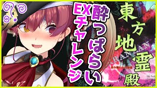 【東方地霊殿ＥＸ】酔っぱらうとクリアできる説【ホロライブ/宝鐘マリン】のサムネイル
