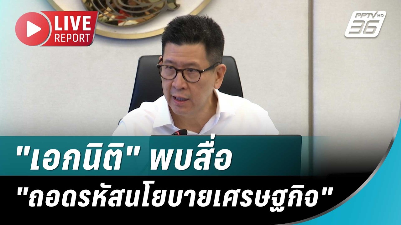 🔴สด! "เอกนิติ" พบสื่อ "ถอดรหัสนโยบายเศรษฐกิจ" พลิกวิ?
