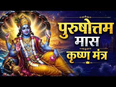 Purushottam Maas 2026 | कृष्ण मंत्र | गोवर्धनधरं वन्दे गोपालं गोपरूपिणम् | Adhik Maas 2026