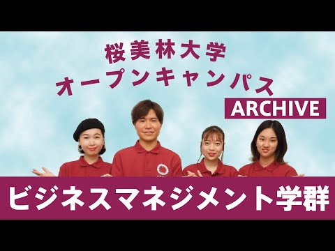 WEBオープンキャンパスアーカイブ　ビジネスマネジメント学群