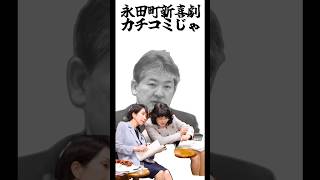 永田町新喜劇カチコミじゃ#高市早苗 #財務省 #片山さつき